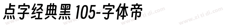 点字经典黑 105字体转换